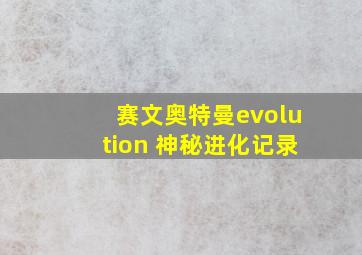 赛文奥特曼evolution 神秘进化记录